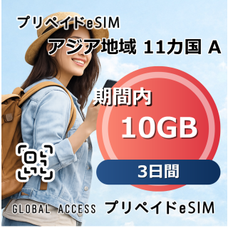 アジア 11カ国 A 10GB 3日間