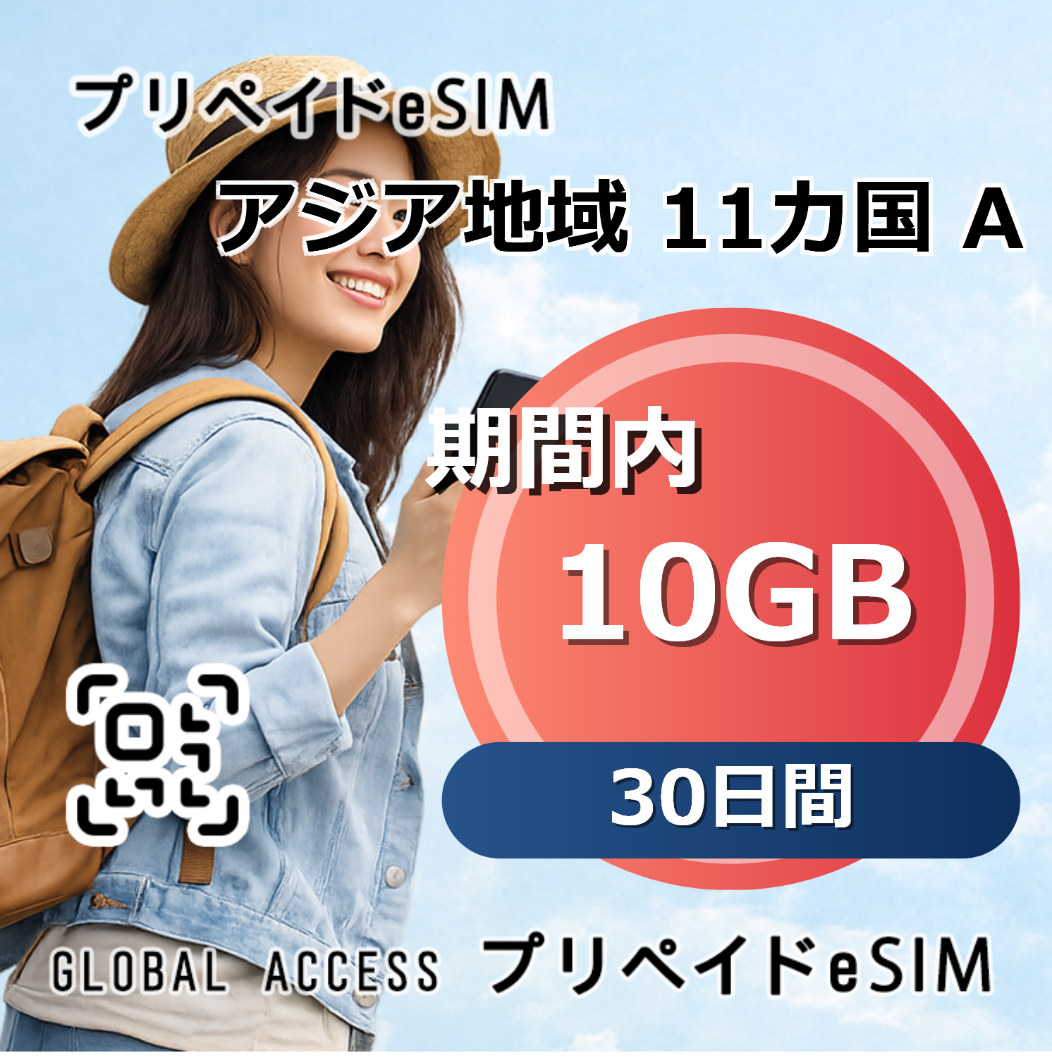 アジア 11カ国 A 10GB 30日間