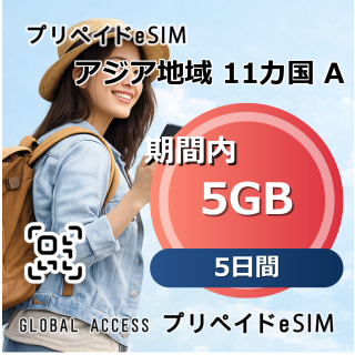 アジア 11カ国 A 5GB 5日間