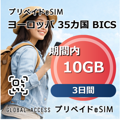 ヨーロッパ 35カ国 BICS 10GB 3日間