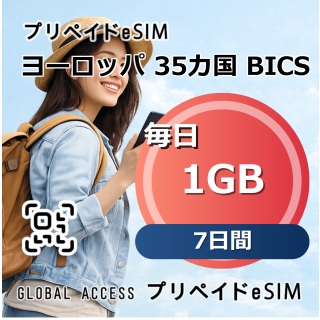 ヨーロッパ 35カ国 BICS 1GB 毎日 7日間