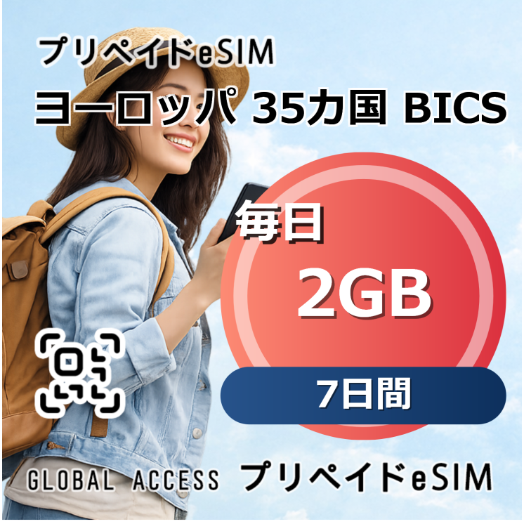 ヨーロッパ 35カ国 BICS 2GB 毎日 7日間