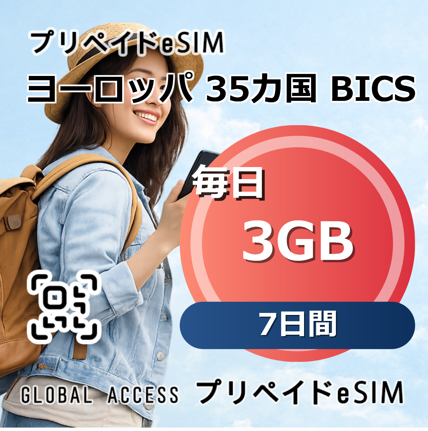 ヨーロッパ 35カ国 BICS 3GB 毎日 7日間