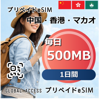 中国・香港・マカオ 500MB 毎日 1日間