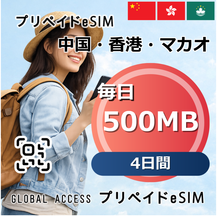 中国・香港・マカオ 500MB 毎日 4日間