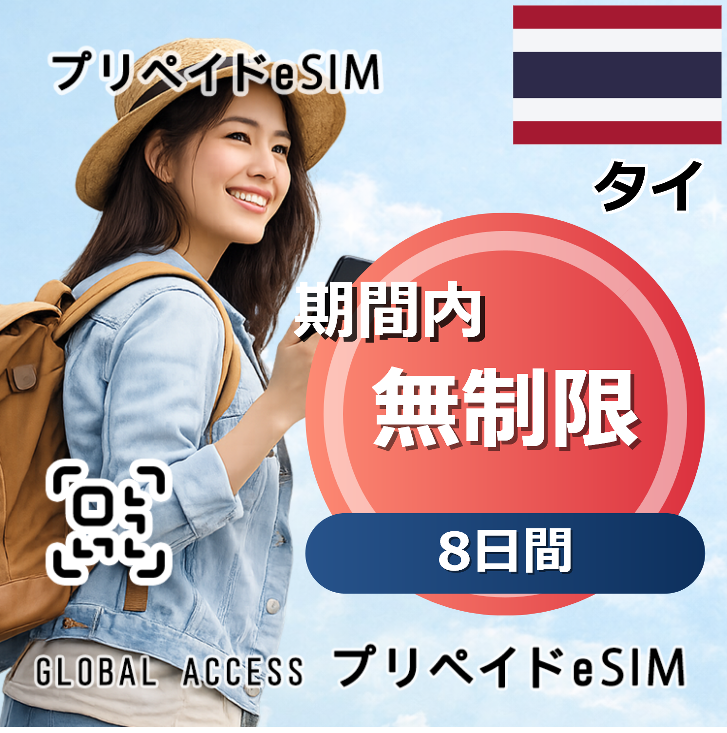 タイ 無制限 8日間 (着信・SMS無料・キャンセル不可) 8日間
