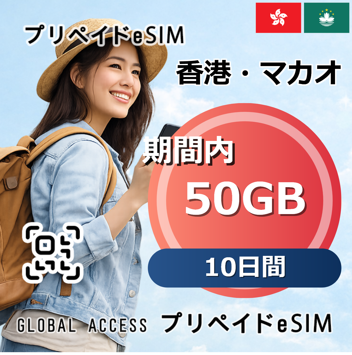 香港・マカオ eSIM 50GB 10日間