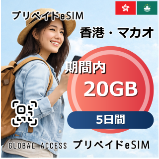 香港・マカオ eSIM 20GB 5日間