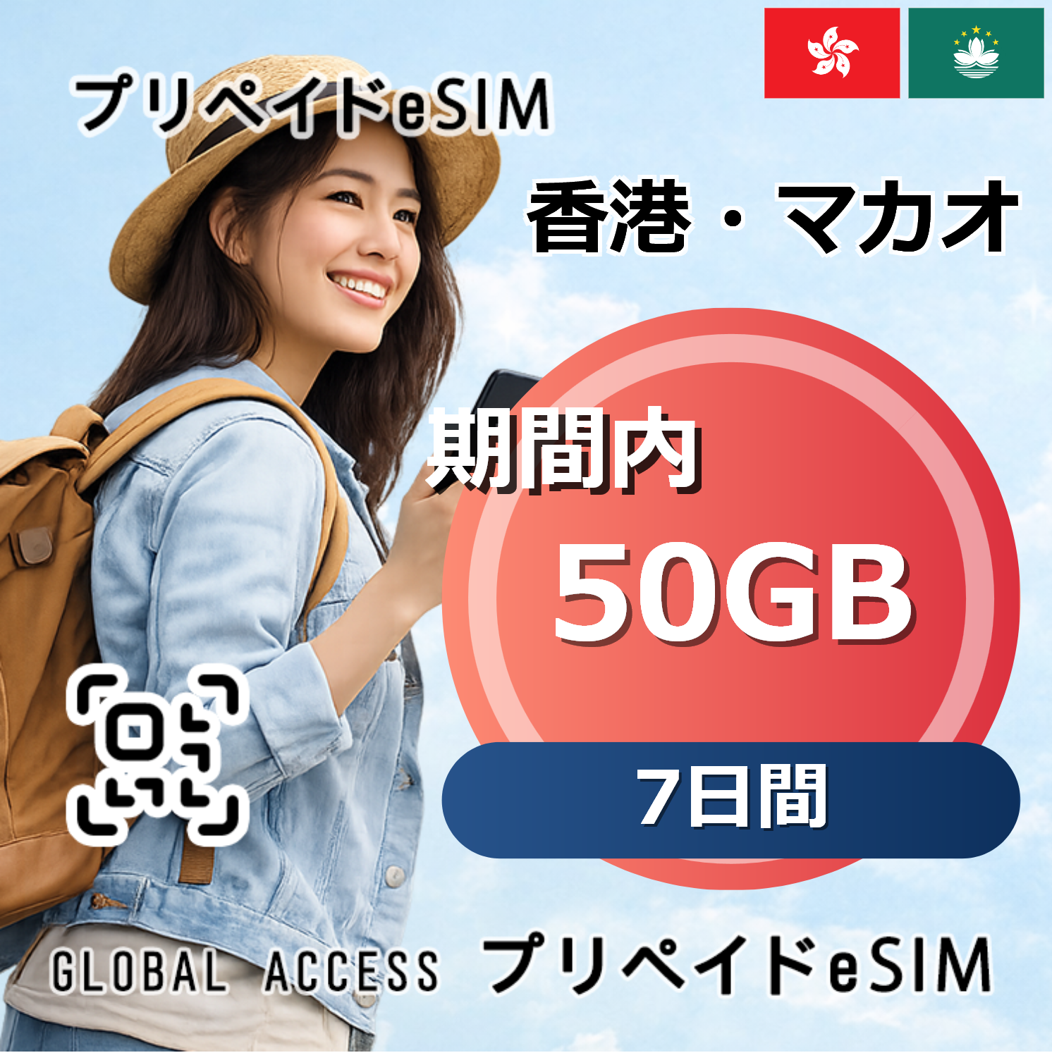 香港・マカオ eSIM 50GB 7日間