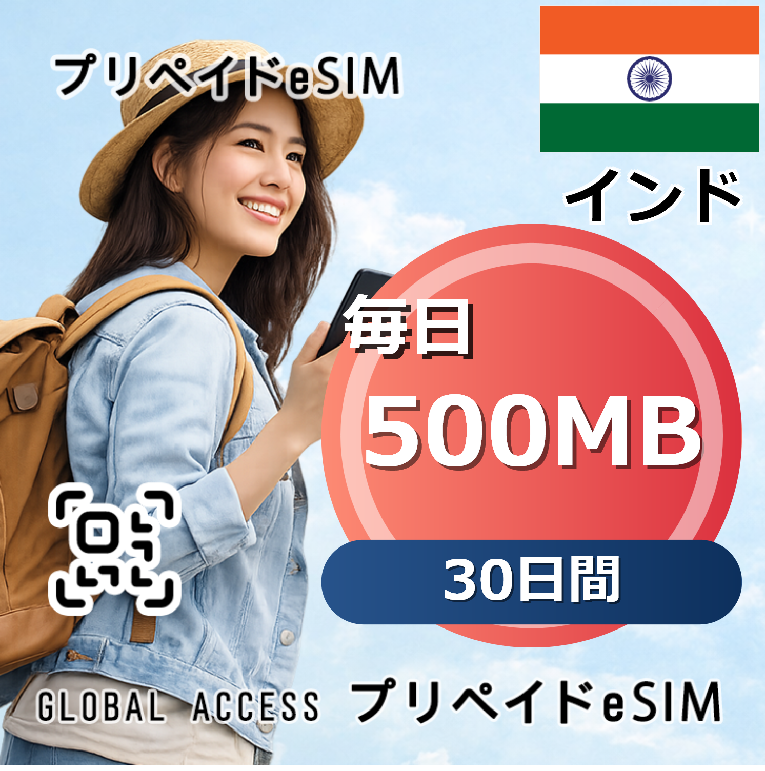 インド eSIM 500MB 毎日 30日間