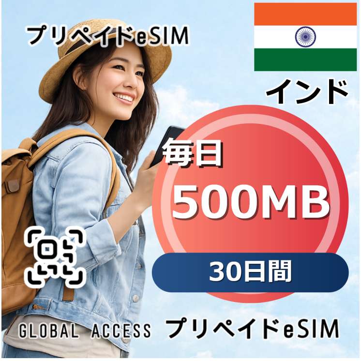 インド eSIM 500MB 毎日 30日間