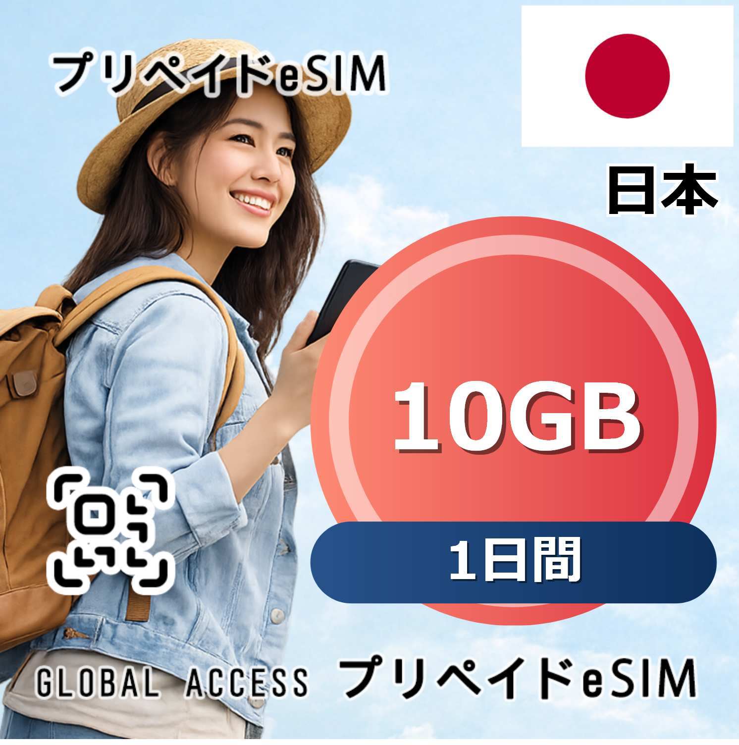 日本 eSIM 無制限 1日間