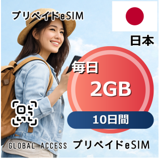 日本 eSIM 2GB 毎日 10日間