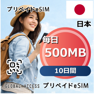 日本 eSIM 500MB 毎日 10日間