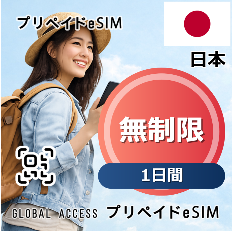 日本 無制限 1日間