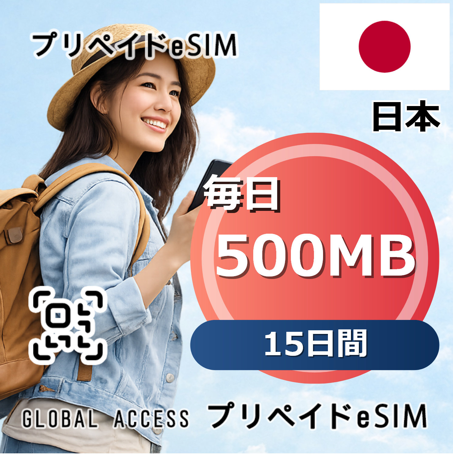 日本 eSIM 500MB 毎日 15日間