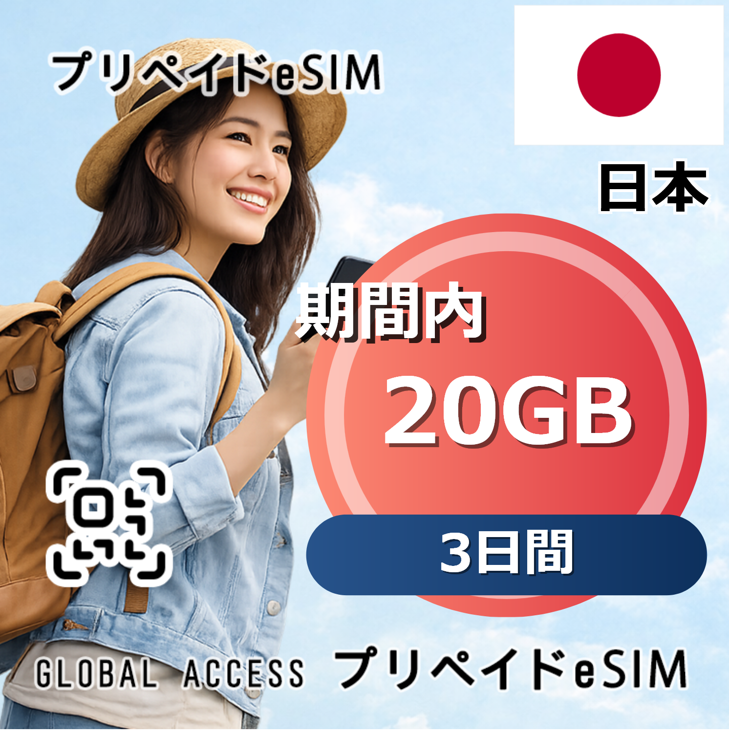 日本 eSIM 20GB 3日間