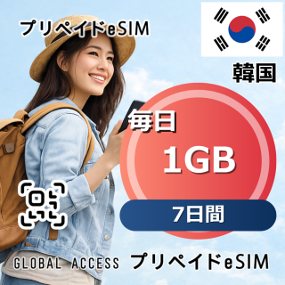 韓国 eSIM 1GB 毎日 7日間