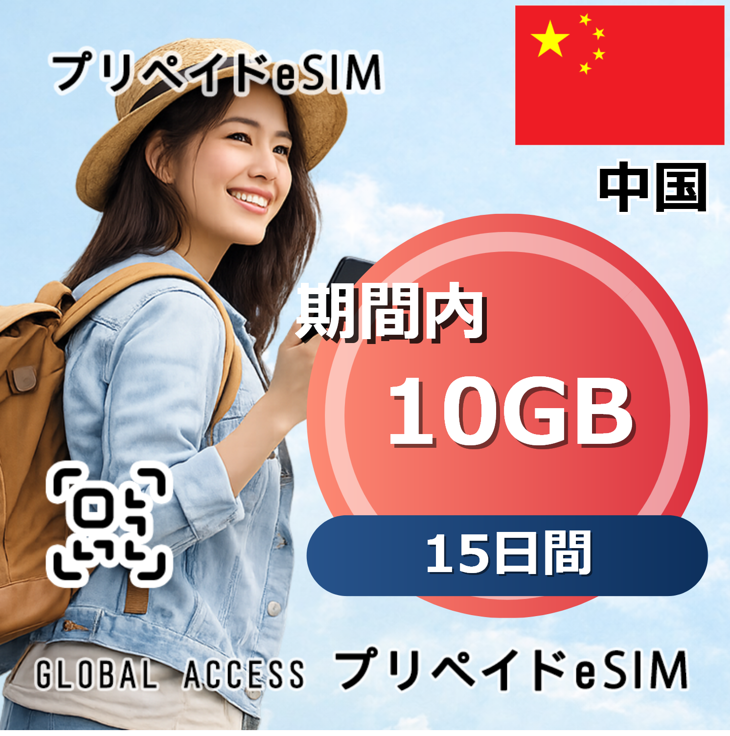 中国 10GB 15日間
