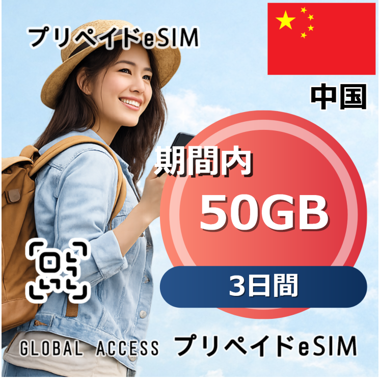 中国 50GB 3日間