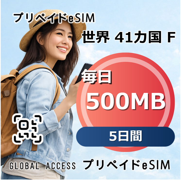 世界 41カ国 F 500MB 毎日 5日間
