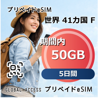 世界 41カ国 F 50GB 5日間