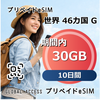 世界 46カ国 G 30GB 10日間