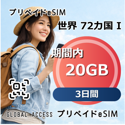 世界 72カ国 I 20GB 3日間
