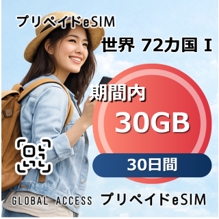 世界 72カ国 I 30GB 30日間