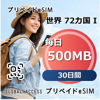 世界 72カ国 I 500MB 毎日 30日間
