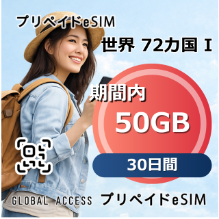 世界 72カ国 I 50GB 30日間