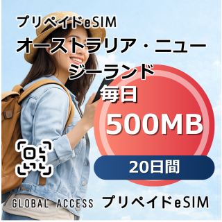オーストラリア・ニュージーランド eSIM 500MB 毎日 20日間