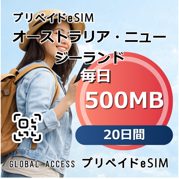 オーストラリア・ニュージーランド eSIM 500MB 毎日 20日間