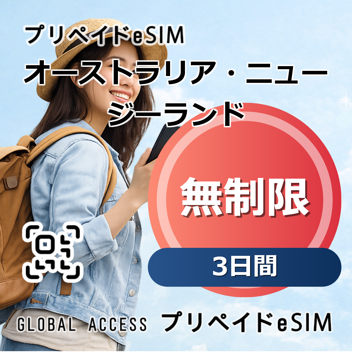 オーストラリア・ニュージーランド eSIM 無制限 3日間