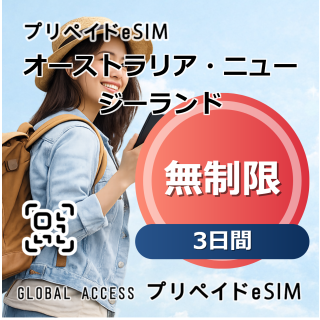オーストラリア・ニュージーランド eSIM 無制限 3日間