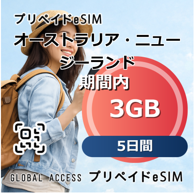 オーストラリア・ニュージーランド 3GB 5日間