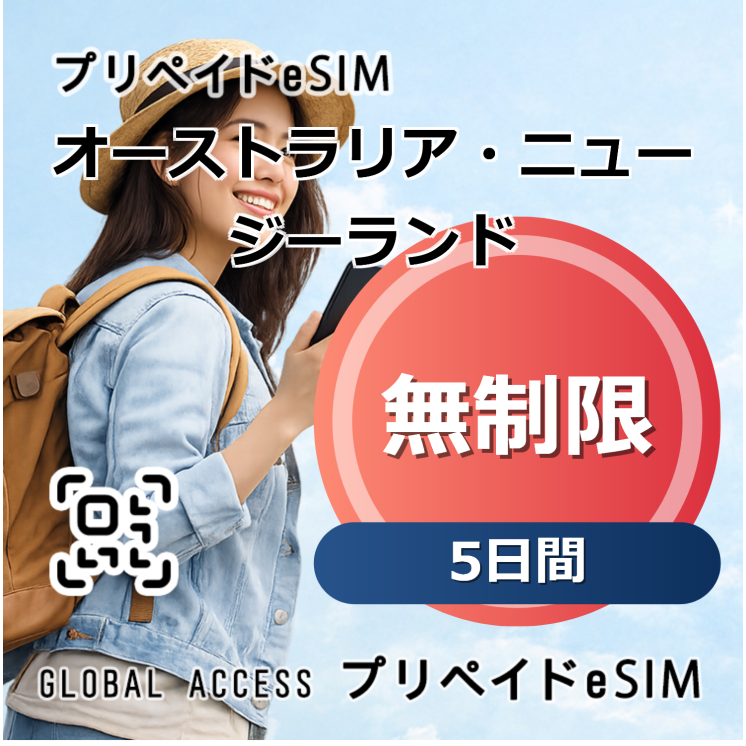 オーストラリア・ニュージーランド eSIM 無制限 5日間
