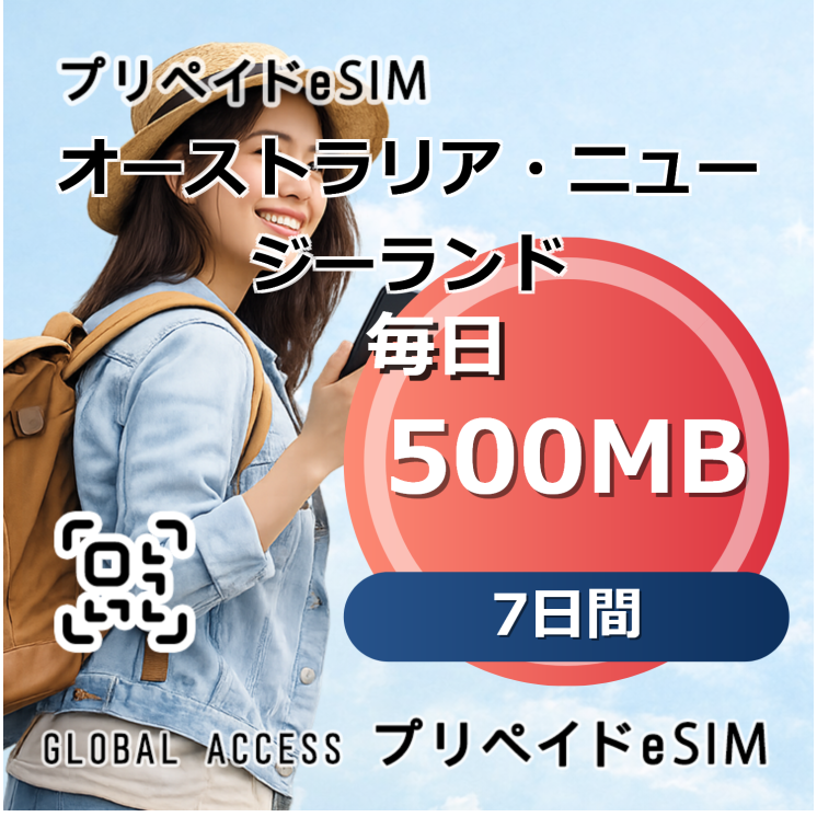 オーストラリア・ニュージーランド 500MB 毎日 7日間