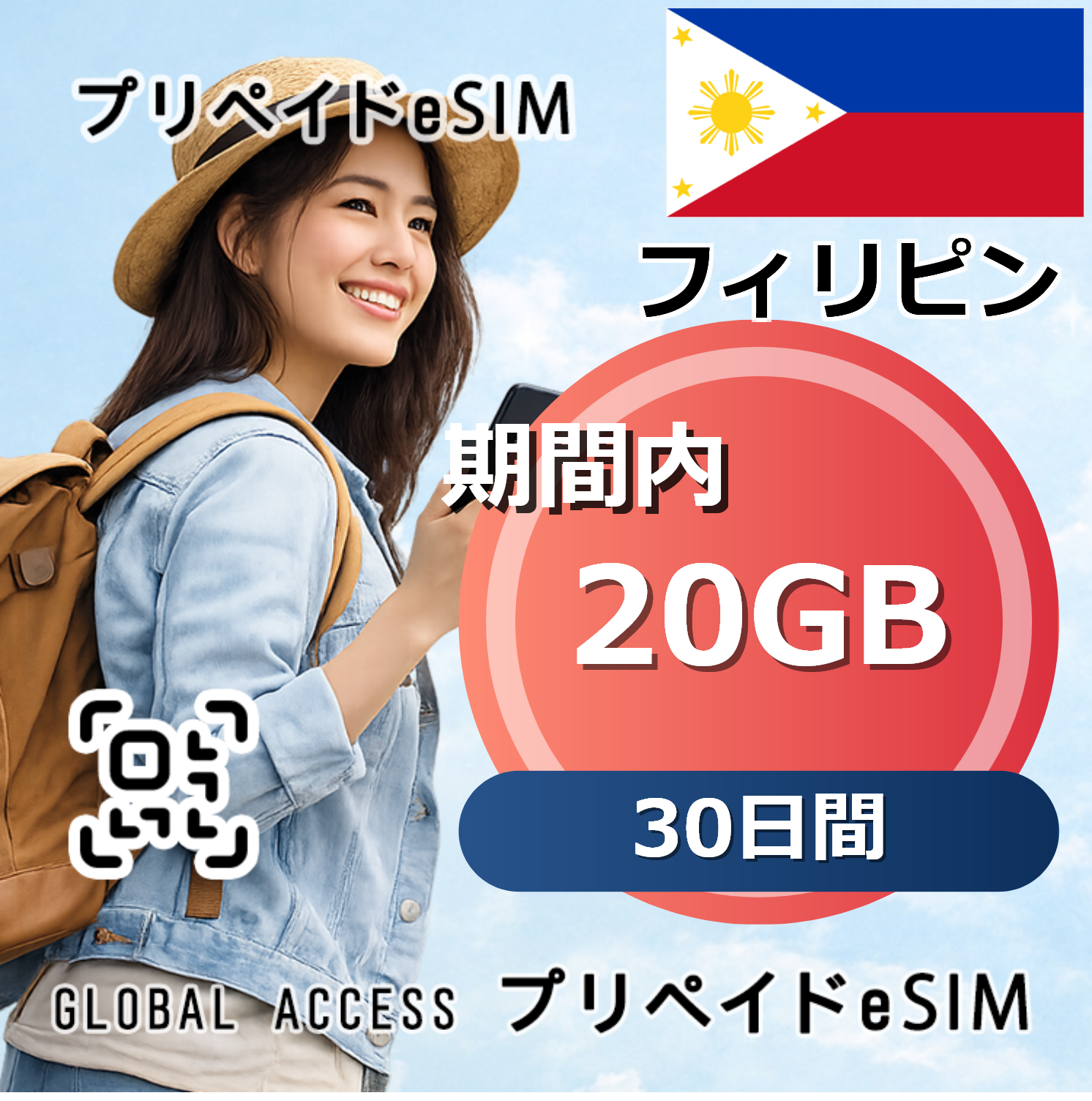 フィリピン eSIM 20GB 30日間