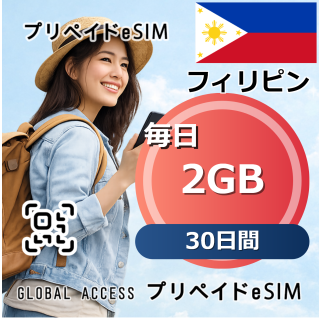 フィリピン eSIM 2GB 毎日 30日間