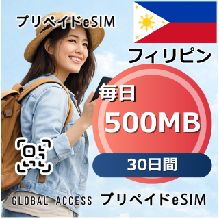 フィリピン eSIM 500MB 毎日 30日間
