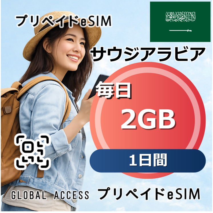サウジアラビア 2GB 毎日 1日間