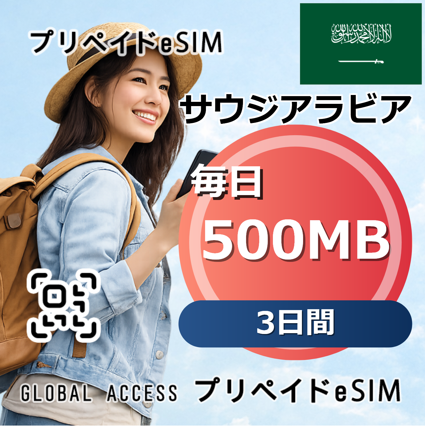 サウジアラビア 500MB 毎日 3日間