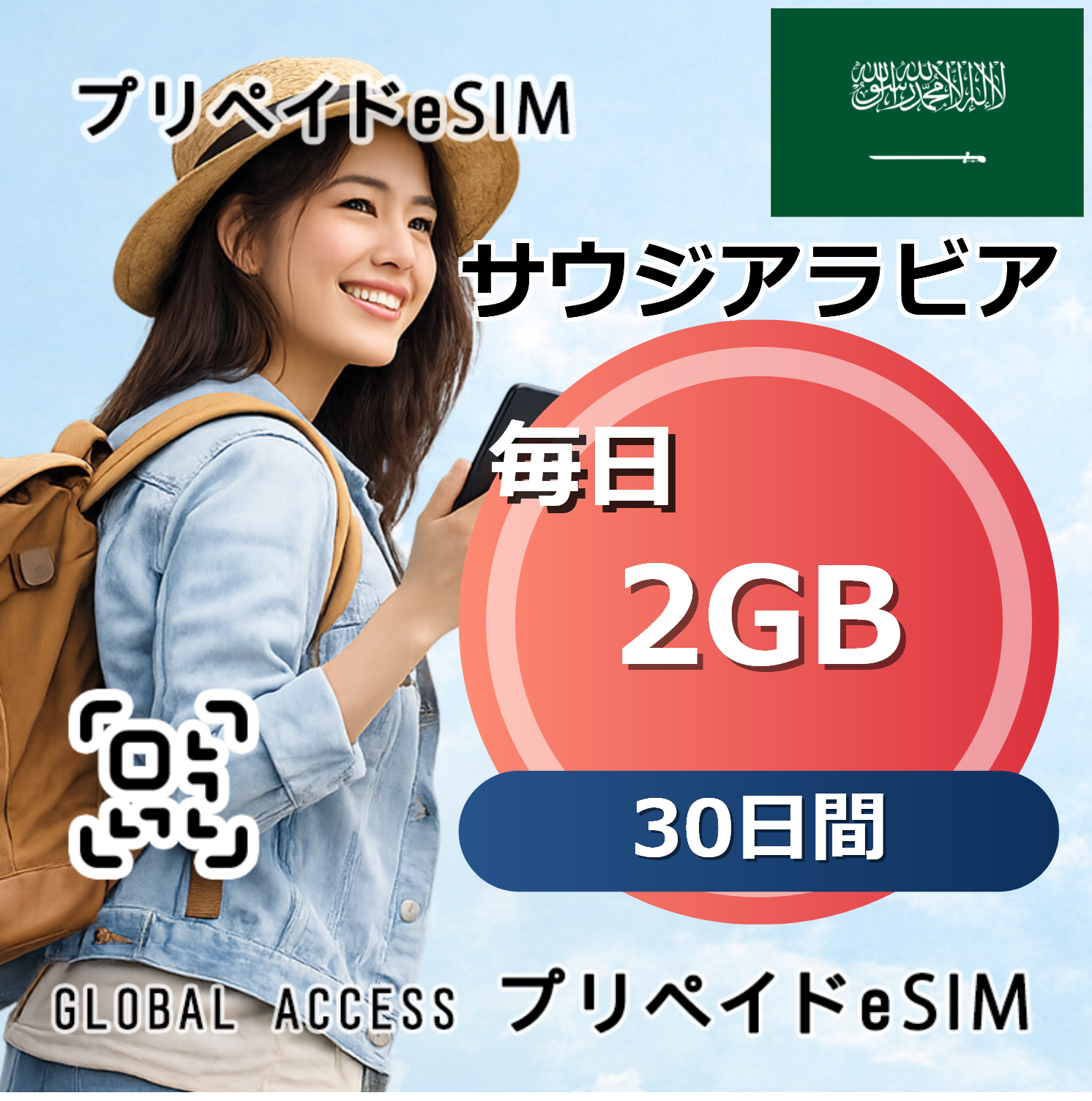 サウジアラビア eSIM 2GB 毎日 30日間