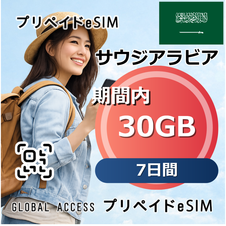サウジアラビア 30GB 7日間