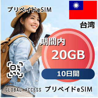 台湾 20GB 10日間