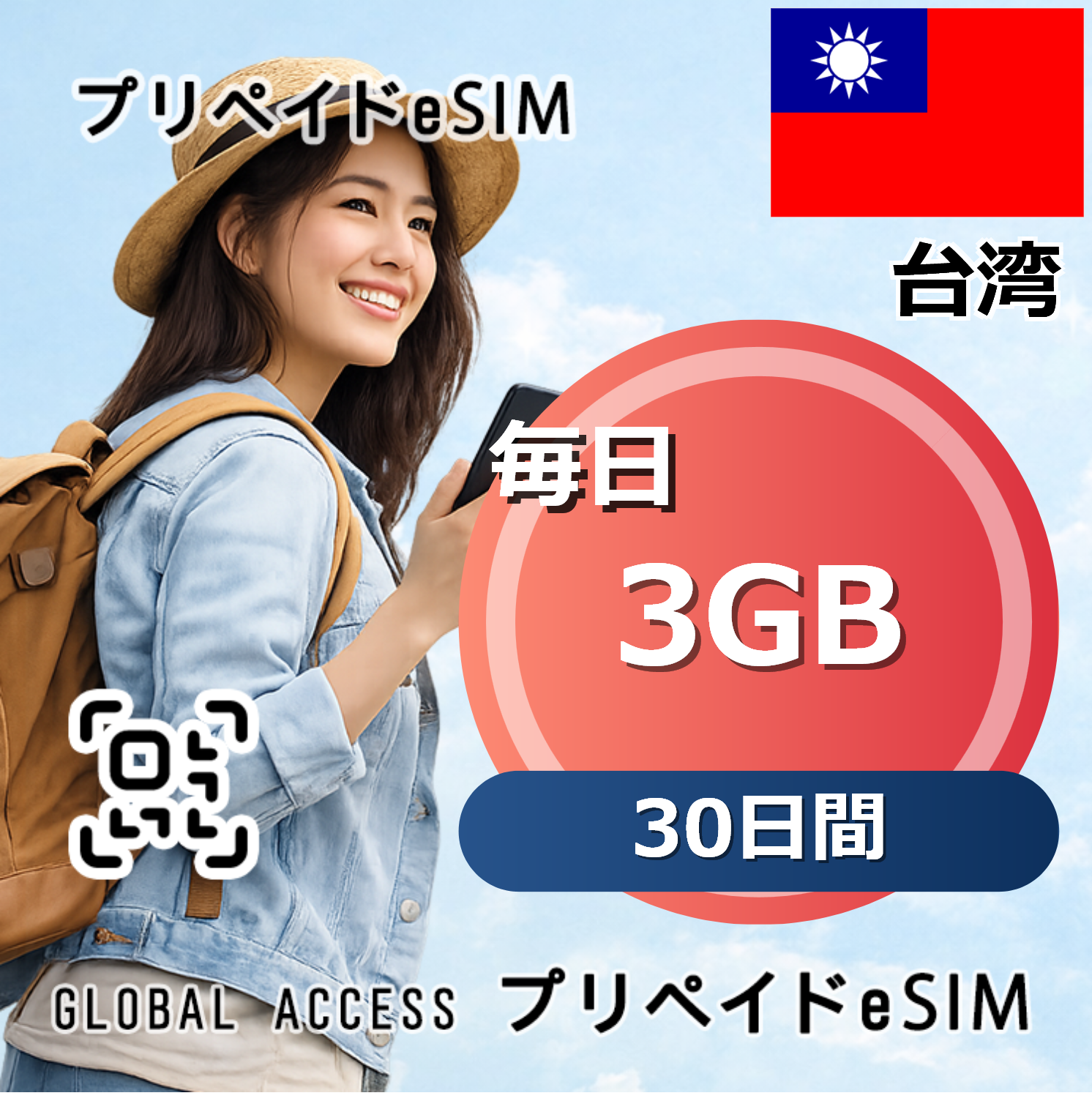 台湾 eSIM 3GB 毎日 30日間