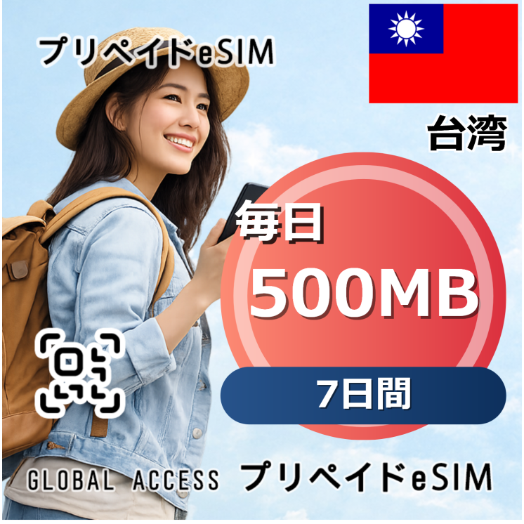 台湾 eSIM 500MB 毎日 7日間