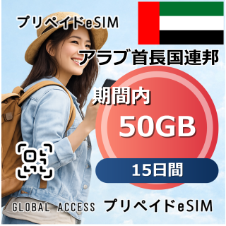 アラブ首長国連邦 50GB 15日間