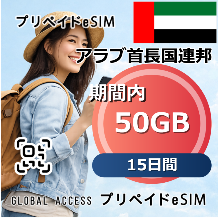 アラブ首長国連邦 50GB 15日間